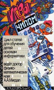 Игры с Чипом - Мигдал А. А.