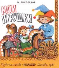 Мои игрушки - Высотская Ольга Ивановна