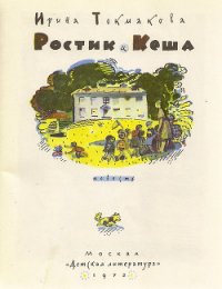 Ростик и Кеша - Токмакова Ирина Петровна