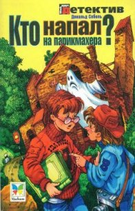 Кто напал на парикмахера? - Соболь Дональд