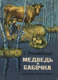 Медведь и бабочка - Романовский Станислав Тимофеевич