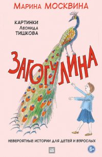 Загогулина - Москвина Марина Львовна