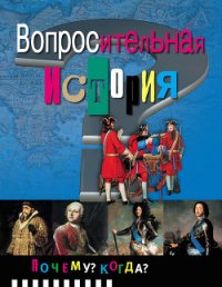Вопросительная история - Либина Рената Борисовна