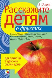 Расскажите детям о фруктах - Мороз Виктор