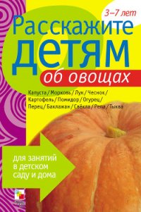 Расскажите детям об овощах - Мороз Виктор