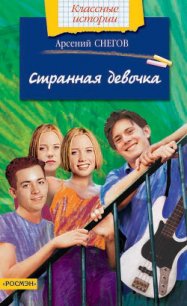 Странная девочка - Снегов Арсений