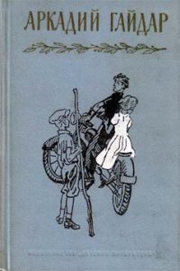 Рассказы - Гайдар Аркадий Петрович