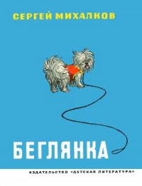Беглянка - Михалков Сергей Владимирович