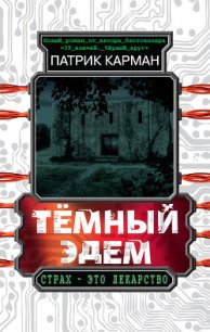 Тёмный Эдем. Начало - Карман Патрик