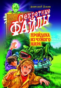 Пройдоха из чужого мира - Лосев Анатолий