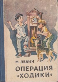 Операция «Ходики» - Левин Минель Иосифович
