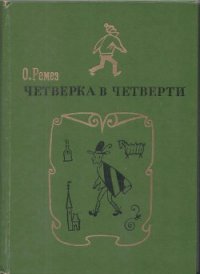Четверка в четверти - Ремез Оскар Яковлевич