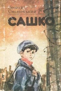 Сашко - Смілянський Леонід
