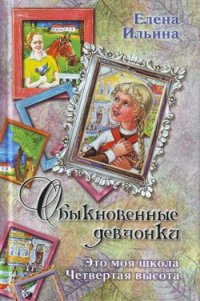 Это моя школа - Ильина Елена Яковлевна