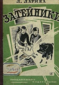 Затейники - Ларина Лариса Михайловна
