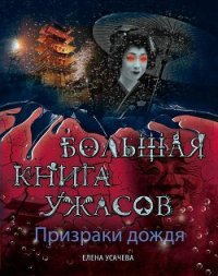 Остров кошмаров - Усачева Елена Александровна