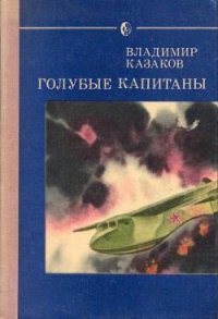 Голубые капитаны - Казаков Владимир