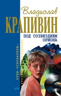 Под созвездием Ориона (сборник) - Крапивин Владислав Петрович