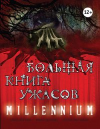 Призраки дождя. Большая книга ужасов (сборник) - Усачева Елена Александровна