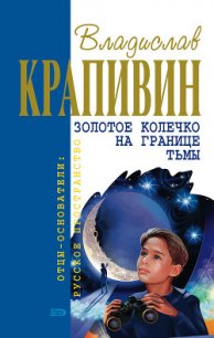 Золотое колечко на границе тьмы (сборник) - Крапивин Владислав Петрович