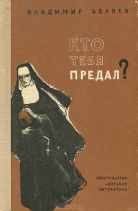 Кто тебя предал? - Беляев Владимир Павлович