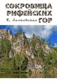 Сокровища Рифейских гор - Ленковская Елена