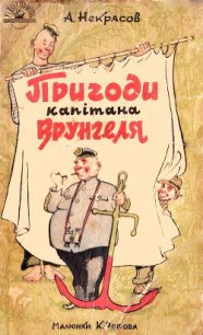 Пригоди капітана Врунгеля - Некрасов Андрей Сергеевич