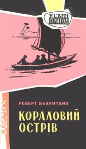 Кораловий острів - Белентайн Роберт