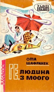 Ге, людина з Моого - Шафранек Ота