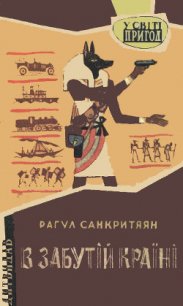 В забутій країні - Санкритьяян Рахул