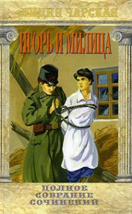 Игорь и Милица - Чарская Лидия Алексеевна
