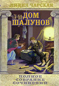 Дом шалунов - Чарская Лидия Алексеевна