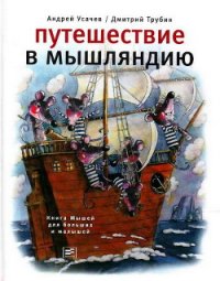 Мышарики. Книга Мышей для больших и малышей - Усачев Андрей Алексеевич