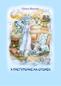 К Снегурочке на огонёк (сборник) - Яралёк Ольга