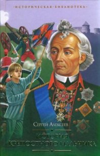 История крепостного мальчика (сборник) - Алексеев Сергей Петрович
