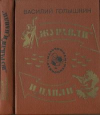 Журавли и цапли . Повести и рассказы - Голышкин Василий Семенович