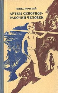 Артем Скворцов — рабочий человек - Кочубей Нина