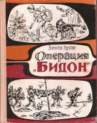 Операция «Бидон» - Эргле Зента