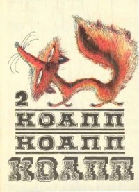 Коапп! коапп! коапп! выпуск 2 - Константиновский Майлен