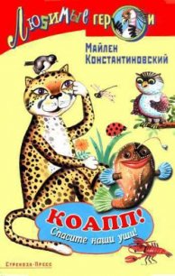 Коапп! спасите наши уши! - Константиновский Майлен
