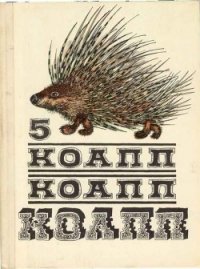 КОАПП! КОАПП! КОАПП! Репортаж о событиях невероятных. Вып. 5 - Константиновский Майлен