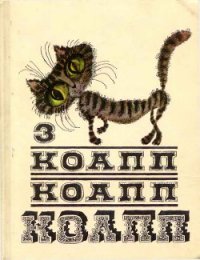 Коапп! коапп! коапп! выпуск 3 - Константиновский Майлен
