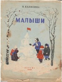 Малыши - Калинина Надежда Дмитриевна