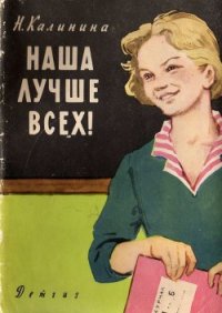 Наша лучше всех! - Калинина Надежда Дмитриевна