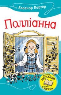 Полліанна - Портер Элинор