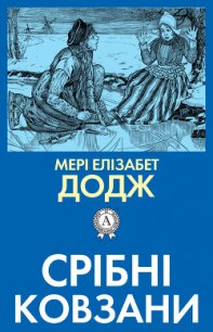 Срібні ковзани - Додж Мери Мейп