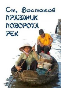 Праздник поворота рек - Востоков Станислав Владимирович