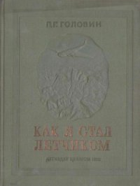 Как я стал летчиком - Головин Павел Георгиевич