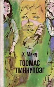Тоомас Линнупоэг - Мянд Хельо Аадовна