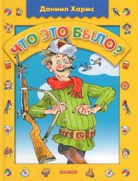 Что это было? - Хармс Даниил Иванович